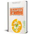 30 recettes de soupes et potages diététiques et pour petits budgets